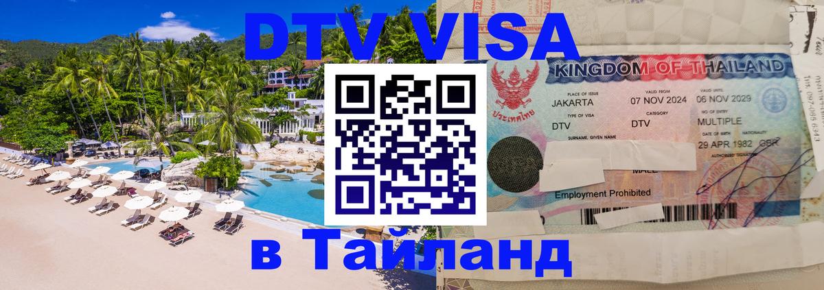 Стоимость и условия DTV визы — оформление в Таиланд под ключ - Якутск 