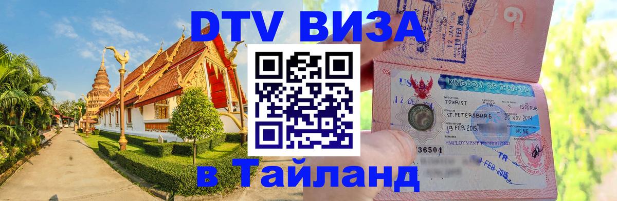Электронная виза DTV в Тайланд 