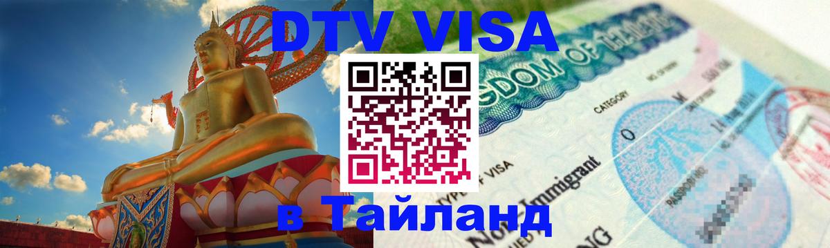 DTV Visa Thailand — прайс и условия, виза без дополнительных документов - 04.10.2025 