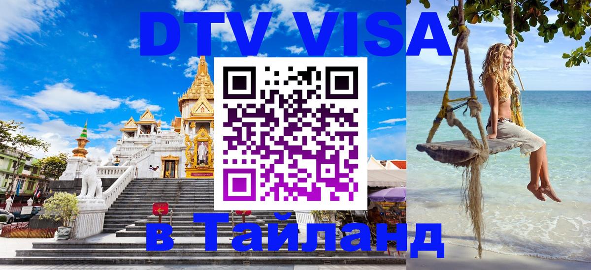 ДТВ VISA Тайланд для фрилансеров 